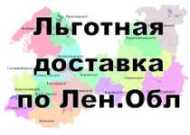 Бесплатная доставка по ЛенОбл!